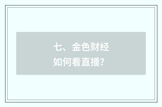 七、金色财经如何看直播？