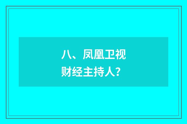 八、凤凰卫视财经主持人？