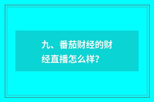 九、番茄财经的财经直播怎么样?