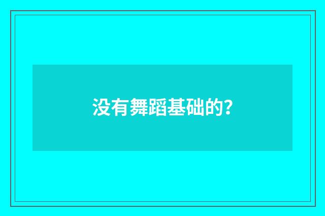 没有舞蹈基础的？