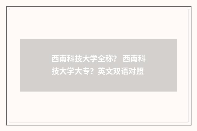西南科技大学全称？ 西南科技大学大专？英文双语对照