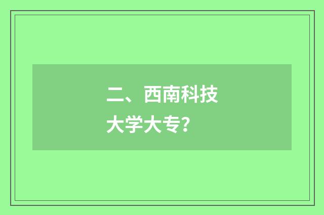二、西南科技大学大专?