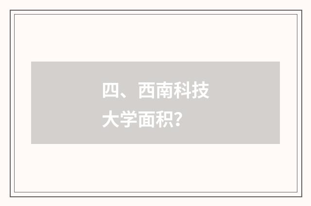 四、西南科技大学面积?