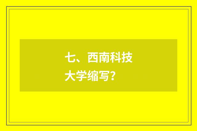 七、西南科技大学缩写?