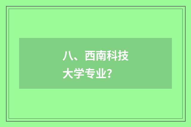 八、西南科技大学专业？