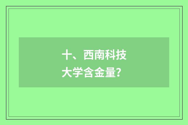 十、西南科技大学含金量？