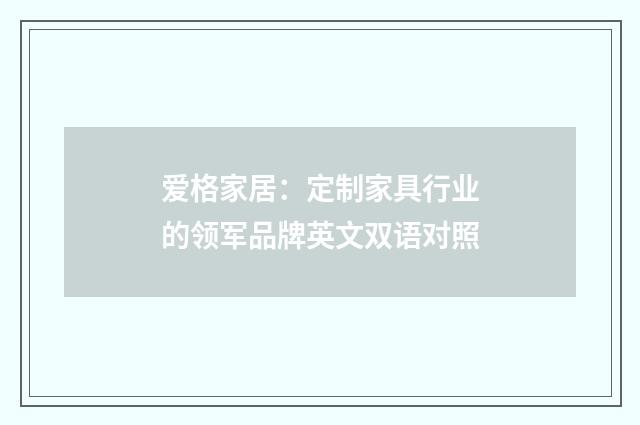 爱格家居：定制家具行业的领军品牌英文双语对照