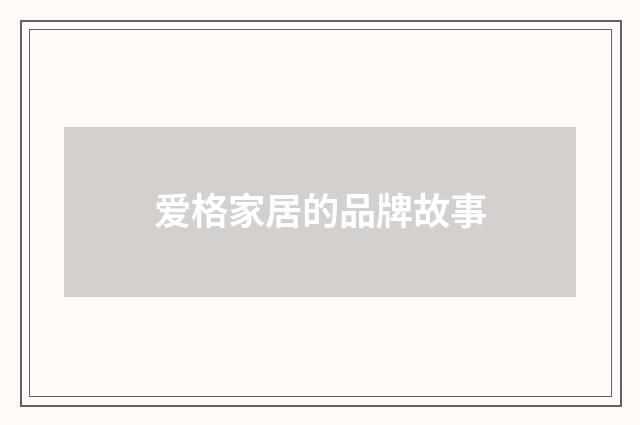 爱格家居的品牌故事