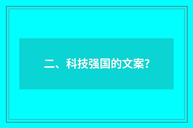 二、科技强国的文案？
