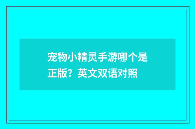 宠物小精灵手游哪个是正版?英文双语对照