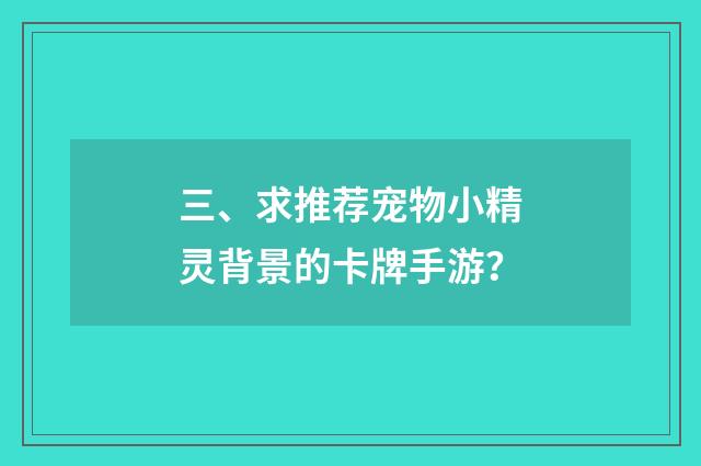 三、求推荐宠物小精灵背景的卡牌手游？