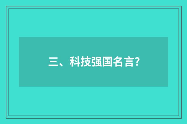 三、科技强国名言？