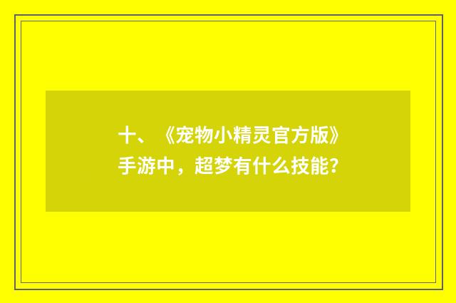 十、《宠物小精灵官方版》手游中，超梦有什么技能？