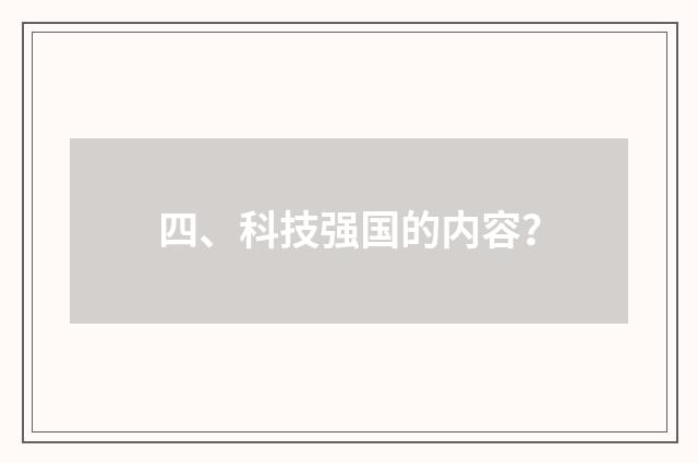 四、科技强国的内容?