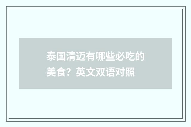泰国清迈有哪些必吃的美食?英文双语对照
