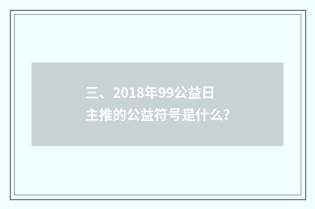 三、2018年99公益日主推的公益符号是什么?