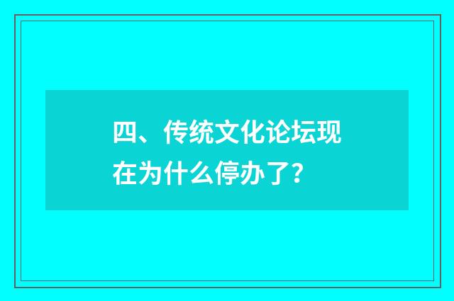 四、传统文化论坛现在为什么停办了？