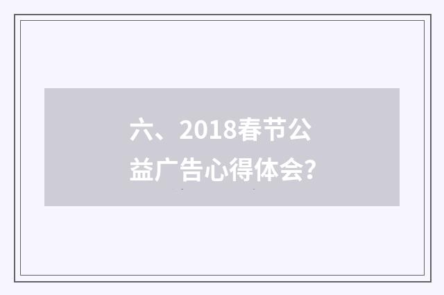 六、2018春节公益广告心得体会?