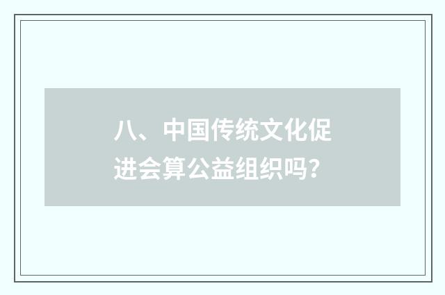 八、中国传统文化促进会算公益组织吗?