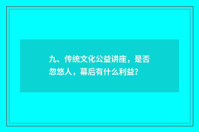 九、传统文化公益讲座,是否忽悠人,幕后有什么利益?