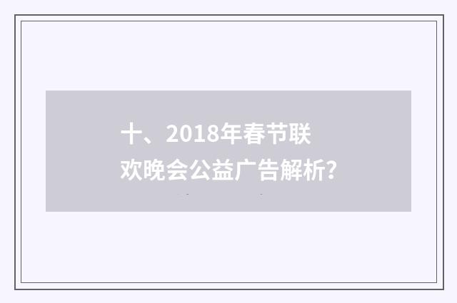 十、2018年春节联欢晚会公益广告解析？