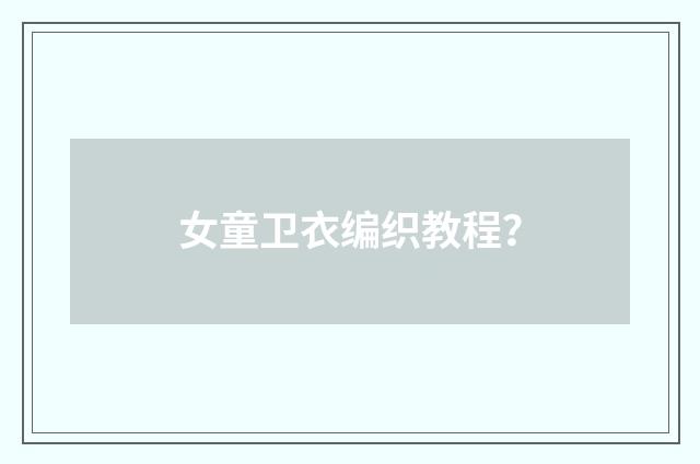女童卫衣编织教程？