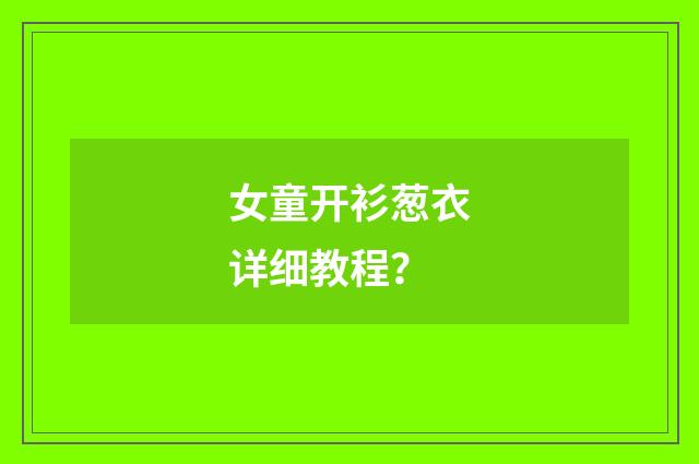女童开衫葱衣详细教程？