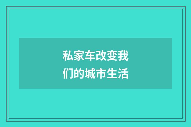 私家车改变我们的城市生活