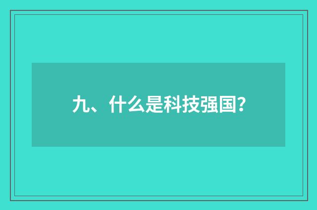 九、什么是科技强国?
