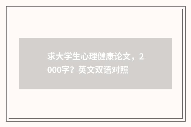 求大学生心理健康论文,2000字?英文双语对照