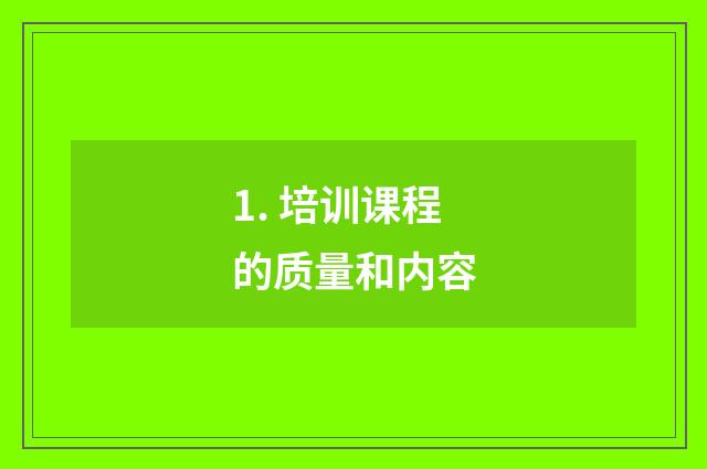 1. 培训课程的质量和内容