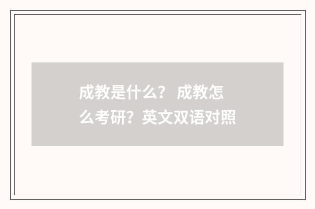 成教是什么？ 成教怎么考研？英文双语对照