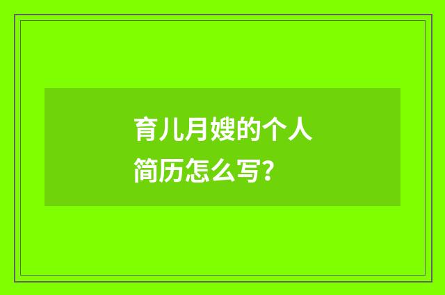 育儿月嫂的个人简历怎么写？