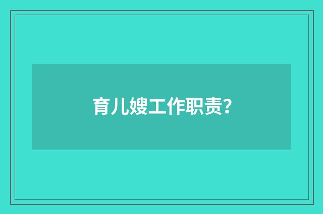 育儿嫂工作职责?