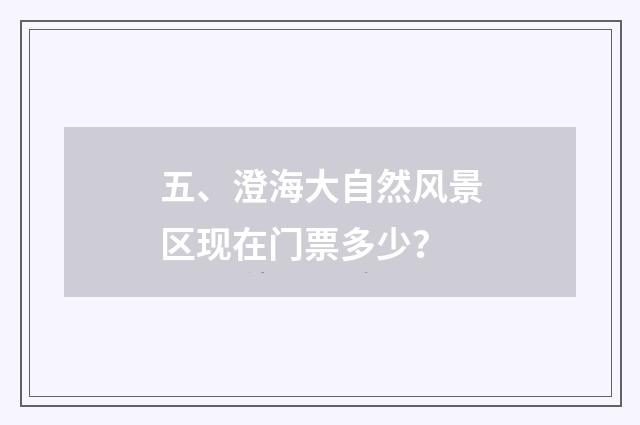 五、澄海大自然风景区现在门票多少?