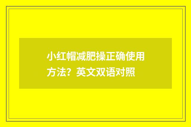 小红帽减肥操正确使用方法?英文双语对照