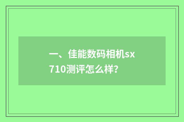 一、佳能数码相机sx710测评怎么样?