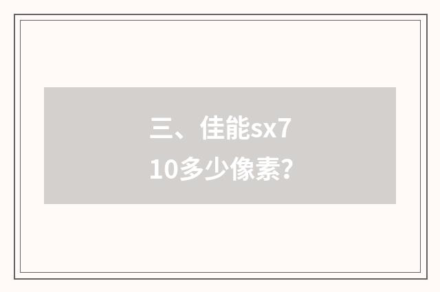 三、佳能sx710多少像素?