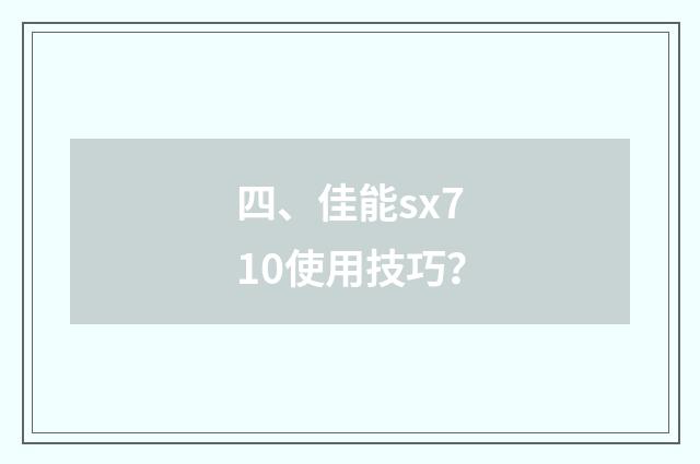 四、佳能sx710使用技巧?