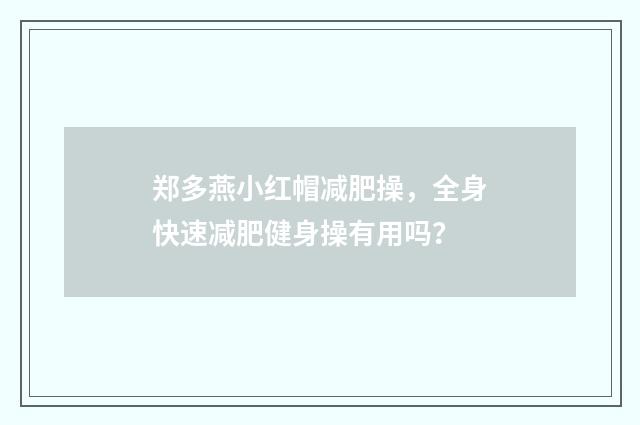 郑多燕小红帽减肥操,全身快速减肥健身操有用吗?