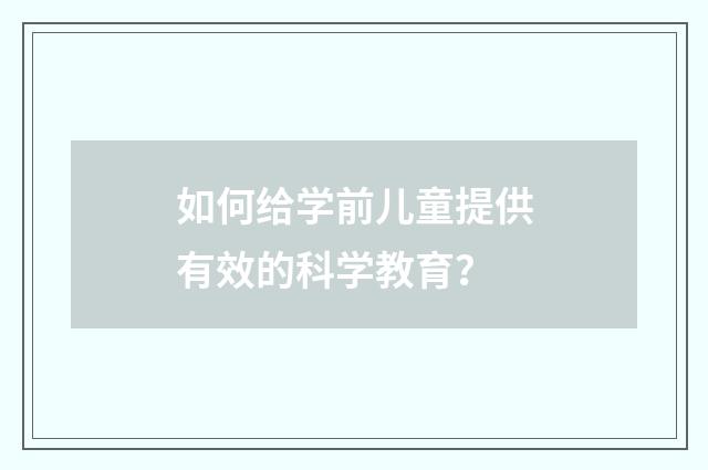 如何给学前儿童提供有效的科学教育？