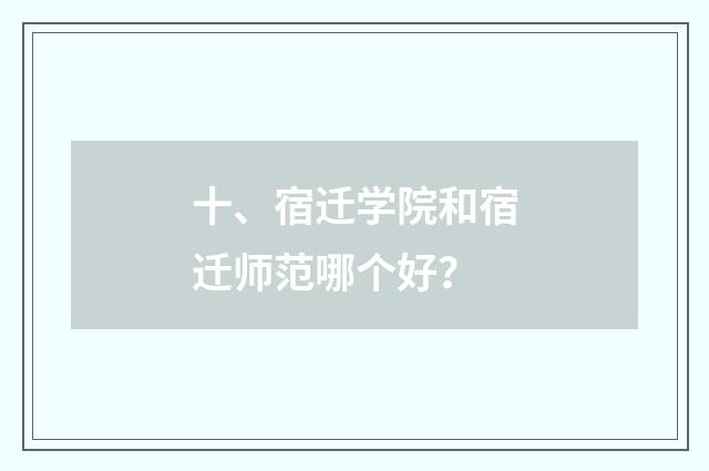 十、宿迁学院和宿迁师范哪个好？