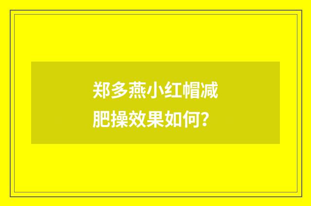 郑多燕小红帽减肥操效果如何?