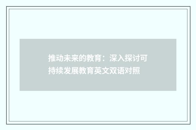 推动未来的教育:深入探讨可持续发展教育英文双语对照