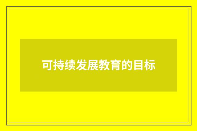 可持续发展教育的目标
