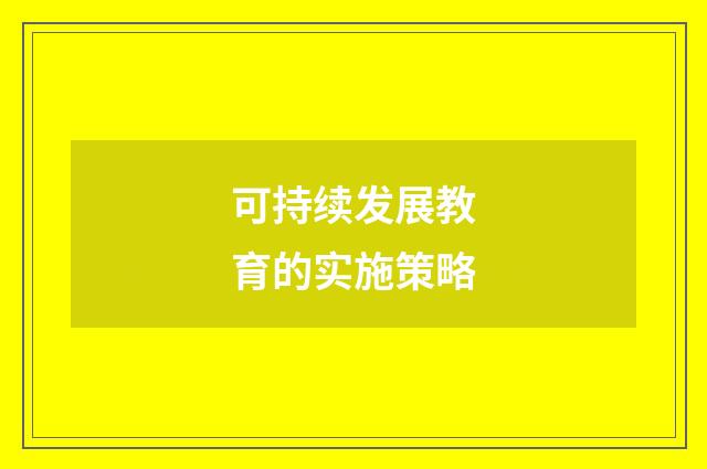 可持续发展教育的实施策略