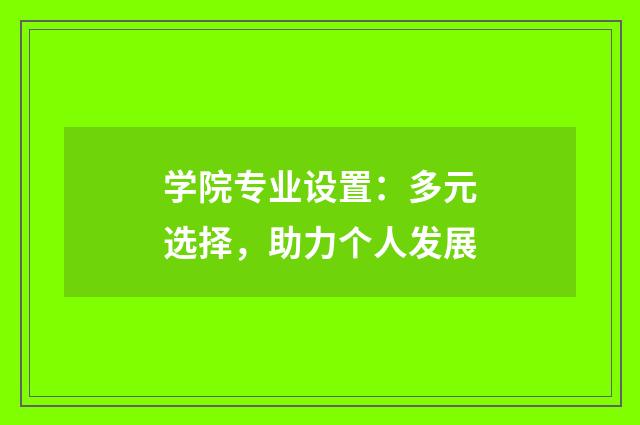 学院专业设置:多元选择,助力个人发展
