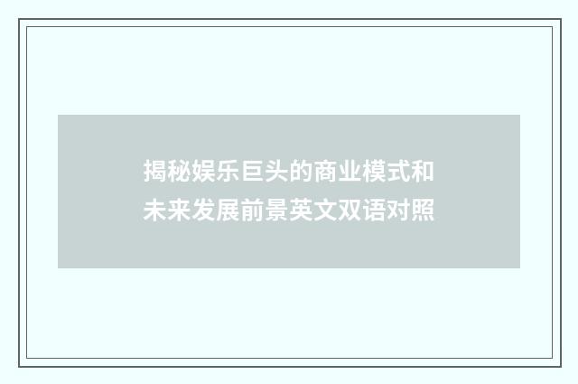 揭秘娱乐巨头的商业模式和未来发展前景英文双语对照