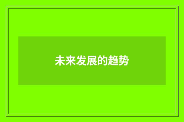 未来发展的趋势