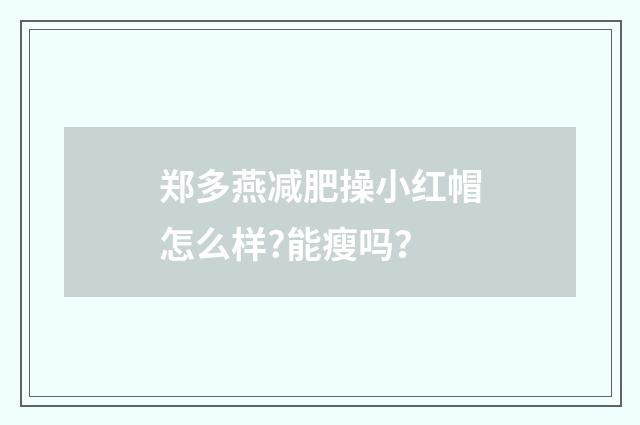 郑多燕减肥操小红帽怎么样?能瘦吗?